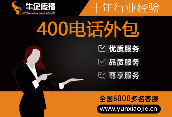 厦门400客服外包公司选择标准